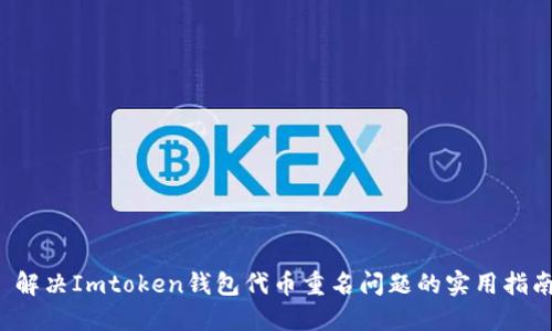  解决Imtoken钱包代币重名问题的实用指南
