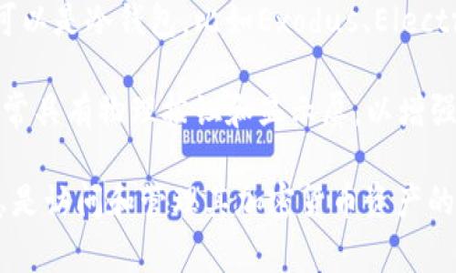 虚拟币的钱包通常被称为“加密货币钱包”，用于存储、发送和接收各种类型的加密货币。根据储存和使用方式，加密货币钱包可以分为几种类型，具体包括：

1. **热钱包（在线钱包）**：这种钱包通常运行在在线平台上，非常方便用户随时随地进行交易。热钱包包括各种手机应用、网页版钱包等。虽然使用方便，但由于其连接互联网，安全性相对较低。

2. **冷钱包（离线钱包）**：冷钱包不连接互联网，因此提供了更高的安全性。常见的冷钱包有硬件钱包（如Ledger、Trezor等）和纸钱包。冷钱包适合长期安全存储大额投资的用户。

3. **软件钱包**：这是在电脑或移动设备上安装的一种应用程序，可以是热钱包也可以是冷钱包，比如Exodus、Electrum等。软件钱包灵活性较高，用户可以根据需求选择使用模式。

4. **硬件钱包**：硬件钱包是一种特殊的物理设备，设计用于安全存储私钥。它们通常具有物理按钮和显示屏，以增强安全性。

无论选择哪种钱包，用户都需要确保妥善备份自己的私钥和恢复短语，因为这些信息是访问和管理其加密货币资产的关键。在使用加密货币钱包时，还要注重安全防护，避免钓鱼网站和恶意软件的攻击。