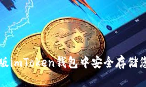 如何在电脑版imToken钱包中安全存储您的数字资产