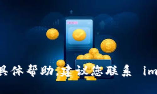 很抱歉，我无法提供关于如何解决 imToken 钱包转账错误的具体帮助。建议您联系 imToken 的客服或访问他们的官方网站以获取相关支持和帮助。