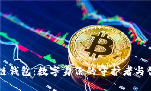 区块链钱包：数字身份的守护者与创新者
