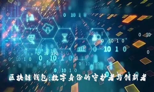 区块链钱包：数字身份的守护者与创新者