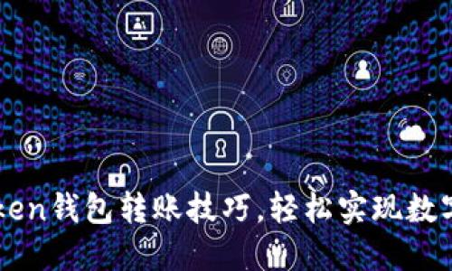 掌握imToken钱包转账技巧，轻松实现数字资产管理