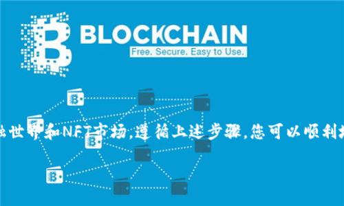 要在安卓手机上调用小狐狸钱包（又称MetaMask）软件，可以按照以下步骤进行操作。小狐狸钱包是一款流行的加密货币钱包和去中心化应用（DApp）浏览器，用户可通过它管理自己的数字资产、访问去中心化交易所和参与区块链应用。

第一步：下载安装小狐狸钱包
首先，您需要在您的安卓手机上安装小狐狸钱包应用。您可以通过以下方式进行操作：
ul
    li打开Google Play商店或者华为应用市场，搜索“小狐狸钱包”或“MetaMask”。/li
    li从搜索结果中选择相应的应用，点击安装。/li
/ul

第二步：创建新钱包或导入已有钱包
安装完成后，打开小狐狸钱包应用：
ul
    li如果您是第一次使用，可以选择“创建钱包”。跟随提示设置密码，并备份助记词。/li
    li如果您已经有一个MetaMask钱包，可以选择“导入钱包”，输入助记词或私钥来访问您的资产。/li
/ul

第三步：了解小狐狸钱包的界面
掌握小狐狸钱包的基本界面是使用它的关键。主界面上通常显示您的资产余额和交易记录。通过底部的菜单，您还可以访问“钱包”、“浏览器”和“设置”等功能：
ul
    listrong钱包：/strong查看和管理您的数字资产，包括以太币（ETH）和其他ERC-20代币。/li
    listrong浏览器：/strong访问去中心化应用（DApps），如去中心化交易所、游戏等。/li
    listrong设置：/strong调整安全性、偏好设置和备份选项。/li
/ul

第四步：连接DApp
小狐狸钱包可以让您方便地连接到各种去中心化应用。操作步骤如下：
ul
    li在钱包主界面，点击下方的“浏览器”选项。/li
    li在浏览器中，输入您想要访问的去中心化应用的网址，或从推荐列表中选择一个。/li
    li当DApp要求连接钱包时，确认连接请求。/li
/ul

第五步：进行交易
无论是购买NFT还是参与DeFi协议，您都需要进行交易。具体步骤如下：
ul
    li在DApp中选择您想购买的商品或服务，点击“购买”或“参与”。/li
    li小狐狸钱包会弹出交易确认窗口，显示交易费和交易细节。仔细核对信息后，点击确认。/li
    li等待网络确认，您可以在钱包界面查看交易状态。/li
/ul

第六步：安全性与备份
加密货币相关操作涉及资金安全，因此备份与安全性至关重要：
ul
    li确保妥善保管您的助记词和私钥，不要与他人分享。/li
    li定期更新钱包密码，并开启两步验证（如果有此选项）。/li
/ul

总结
使用小狐狸钱包在安卓手机上管理数字资产，不仅给您带来方便，还助您轻松接入去中心化金融世界和NFT市场。遵循上述步骤，您可以顺利地安装、设置和使用小狐狸钱包。记得始终关注安全性，以保护您的资产。

通过以上步骤，您应该能够轻松调用小狐狸钱包软件，参与到激动人心的区块链世界中去！