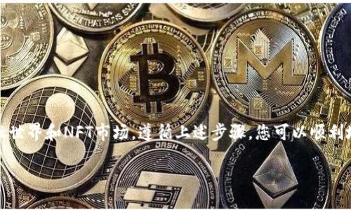 要在安卓手机上调用小狐狸钱包（又称MetaMask）软件，可以按照以下步骤进行操作。小狐狸钱包是一款流行的加密货币钱包和去中心化应用（DApp）浏览器，用户可通过它管理自己的数字资产、访问去中心化交易所和参与区块链应用。

第一步：下载安装小狐狸钱包
首先，您需要在您的安卓手机上安装小狐狸钱包应用。您可以通过以下方式进行操作：
ul
    li打开Google Play商店或者华为应用市场，搜索“小狐狸钱包”或“MetaMask”。/li
    li从搜索结果中选择相应的应用，点击安装。/li
/ul

第二步：创建新钱包或导入已有钱包
安装完成后，打开小狐狸钱包应用：
ul
    li如果您是第一次使用，可以选择“创建钱包”。跟随提示设置密码，并备份助记词。/li
    li如果您已经有一个MetaMask钱包，可以选择“导入钱包”，输入助记词或私钥来访问您的资产。/li
/ul

第三步：了解小狐狸钱包的界面
掌握小狐狸钱包的基本界面是使用它的关键。主界面上通常显示您的资产余额和交易记录。通过底部的菜单，您还可以访问“钱包”、“浏览器”和“设置”等功能：
ul
    listrong钱包：/strong查看和管理您的数字资产，包括以太币（ETH）和其他ERC-20代币。/li
    listrong浏览器：/strong访问去中心化应用（DApps），如去中心化交易所、游戏等。/li
    listrong设置：/strong调整安全性、偏好设置和备份选项。/li
/ul

第四步：连接DApp
小狐狸钱包可以让您方便地连接到各种去中心化应用。操作步骤如下：
ul
    li在钱包主界面，点击下方的“浏览器”选项。/li
    li在浏览器中，输入您想要访问的去中心化应用的网址，或从推荐列表中选择一个。/li
    li当DApp要求连接钱包时，确认连接请求。/li
/ul

第五步：进行交易
无论是购买NFT还是参与DeFi协议，您都需要进行交易。具体步骤如下：
ul
    li在DApp中选择您想购买的商品或服务，点击“购买”或“参与”。/li
    li小狐狸钱包会弹出交易确认窗口，显示交易费和交易细节。仔细核对信息后，点击确认。/li
    li等待网络确认，您可以在钱包界面查看交易状态。/li
/ul

第六步：安全性与备份
加密货币相关操作涉及资金安全，因此备份与安全性至关重要：
ul
    li确保妥善保管您的助记词和私钥，不要与他人分享。/li
    li定期更新钱包密码，并开启两步验证（如果有此选项）。/li
/ul

总结
使用小狐狸钱包在安卓手机上管理数字资产，不仅给您带来方便，还助您轻松接入去中心化金融世界和NFT市场。遵循上述步骤，您可以顺利地安装、设置和使用小狐狸钱包。记得始终关注安全性，以保护您的资产。

通过以上步骤，您应该能够轻松调用小狐狸钱包软件，参与到激动人心的区块链世界中去！