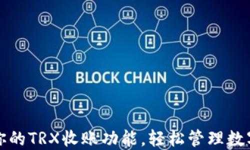 
激活你的TRX收账功能，轻松管理数字资产
