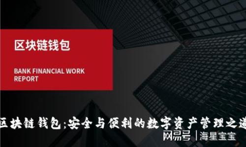 区块链钱包：安全与便利的数字资产管理之道