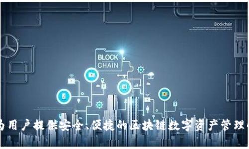 imToken 钱包公司成立于 2016 年，是一家专注于数字资产管理的创业公司。它由张伟（Penny）创立，致力于为用户提供安全、便捷的区块链数字资产管理解决方案。自成立以来，imToken 钱包凭借其用户友好的设计和高安全性，迅速在国际市场上获得了认可和发展。