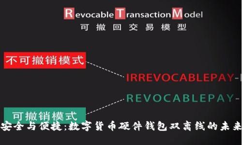 安全与便捷：数字货币硬件钱包双离线的未来