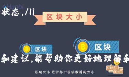 助记词是安全存储和恢复数字资产的重要信息，使用 imToken 钱包时，助记词通常在你创建钱包时生成。以下是找到和管理 imToken 钱包助记词的一些步骤：

创建钱包时记录助记词
在你首次创建 imToken 钱包时，应用将生成一组由 12 或 24 个单词组成的助记词。这些单词是你钱包的关键，能够帮助你在设备丢失或需要恢复钱包时找回你的资金。在此过程中，应用会提示你写下助记词，并且强烈建议你将其存放在安全的地方，避免在线存储或拍照。 

查找助记词的步骤
如果你已经创建了钱包但忘记了助记词，以下是查看助记词的步骤：
ol
li打开 imToken 应用并登录你的钱包。/li
li在主界面，点击右下角“我”图标，进入个人设置。/li
li找到“安全中心”或“钱包管理”选项。/li
li选择“备份助记词”或类似选项，按照提示输入你的密码验证身份。/li
li验证后，应用将显示你的助记词。在此步骤中，请务必在安全的环境中查看并记录下来。/li
/ol

如何安全保管助记词
助记词就像你的银行卡密码，理应被妥善保管。以下是一些安全储存助记词的方法：
ul
listrong纸质记录：/strong将助记词写在纸上，储存在安全的地方，例如保险箱或安全柜。/li
listrong备份多个副本：/strong可以制作助记词的多个副本，分散存放在不同的安全地方，以防单一位置的损坏或遗失。/li
listrong避免数字存储：/strong尽量不要将助记词存储在电脑、云端或手机中，以免遭受黑客攻击。/li
/ul

助记词的重要性
助记词不仅是访问你数字资产的钥匙，还能保护你的资产安全。 lost 如果被他人获取，恶意用户可能会盗取你的资产。因此，正确管理自己的助记词至关重要，确保只有你自己才能访问到。

常见问题和解决方案
许多用户在使用 imToken 钱包时可能会有一些疑问：
ul
listrong我遗忘了助记词，怎么办？/strongbr如果你无法找到你的助记词，那么很遗憾，可能无法恢复钱包和资产，所以务必在使用过程中妥善保存。/li
listrong我该如何更新助记词？/strongbr助记词一般在创建钱包后不可更改，所以需要谨慎选择和保存。/li
listrong如果我丢失了助记词，有备份吗？/strongbr如果你没有备份助记词，损失的可能性非常大，推荐定期查看你的备份状态。/li
/ul

结语
助记词是数字资产安全的重要组成部分，理解其重要性并妥善管理，是每个 imToken 钱包用户的责任。希望通过这些步骤和建议，能帮助你更好地理解和使用 imToken 钱包，保护你的数字资产安全。