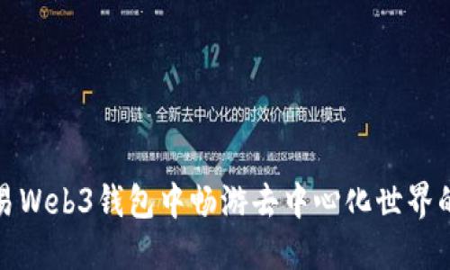 在鸥易Web3钱包中畅游去中心化世界的指南
