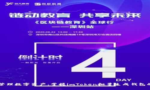 高效管理数字资产：掌握imToken批量生成钱包的技巧