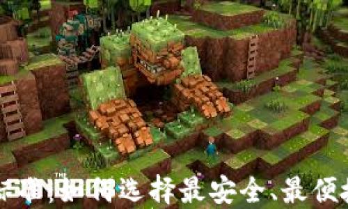区块链钱包开发评价标准:如何选择最安全、最便捷的数字资产管理工具