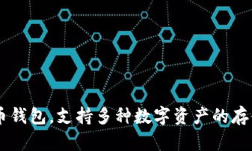 imToken 钱包成立于 2016 年。它是一个基于区块链技术的数字货币钱包，支持多种数字资产的存储和管理。imToken 以友好的用户界面和强大的安全性受到广泛欢迎。