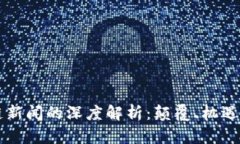 区块链新闻的深度解析：