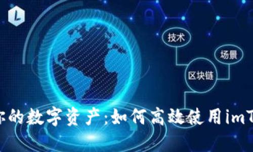  安全保管你的数字资产：如何高效使用imToken冷钱包