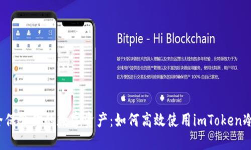  安全保管你的数字资产：如何高效使用imToken冷钱包