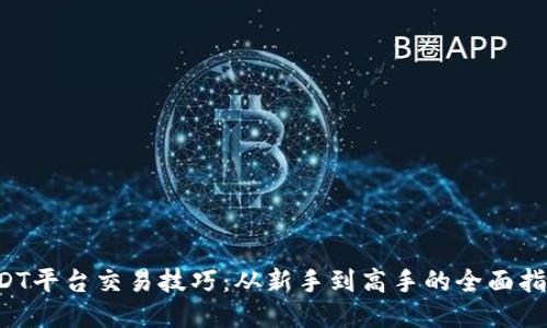USDT平台交易技巧:从新手到高手的全面指南!