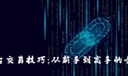 USDT平台交易技巧:从新手到高手的全面指南!