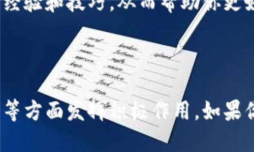 ImToken 钱包主要是一个数字货币钱包，支持多种区块链资产的存储和管理，包括以太坊和其相关代币。然而，关于 Filecoin（FIL）挖矿的具体实现，ImToken 钱包本身是不支持直接进行挖矿的。

### Filecoin 挖矿的基本概念

Filecoin 是一种分布式存储网络，其挖矿机制与比特币等主流加密货币不同。Filecoin 挖矿是通过提供存储空间来获得奖励，矿工将数据存储在网络中并在需要时提供检索功能，而不是通过传统意义上的计算工作来发现新的区块。

在 Filecoin 网络中，矿工需要具备一定的硬件配置来运行其存储节点，因此挖矿并非像在某些其他区块链上那样简单。

### 如何参与 Filecoin 挖矿

#### 1. 准备硬件

必要的硬件要求
要成功参与 Filecoin 挖矿，你首先需要一台性能不错的电脑，或者更好的是，专用的存储服务器。推荐的硬件配置包括：
ul
    listrongCPU：/strong多核处理器，以便处理并发任务。/li
    listrong内存：/strong不少于 16GB 的 RAM，以应对数据的快速处理和存取。/li
    listrong存储：/strong需要大量的硬盘空间，特别是 SSD 驱动器，以提高数据读写速度。/li
/ul

#### 2. 软件环境

安装 Filecoin 矿工客户端
你需要下载并安装 Filecoin 官方提供的矿工客户端，这个客户端是进行挖矿的基础。确保你下载的是最新版本，以获得最佳的性能和所有的安全修复。

在安装过程中，需要配置钱包地址，以便接收挖矿收益。此时，热情推荐使用 ImToken 钱包来管理你的 FIL 资产，因为它支持多种数字货币，并且界面友好，方便用户操作。

#### 3. 开启挖矿

正式开始挖矿
当你完成了硬件和软件的准备之后，便可以开始挖矿。此时，你的节点需要连接到 Filecoin 网络，开始存储数据，并执行验证任务。挖矿过程中，你需要监视节点的状态，保障其持续运行。

### ImToken 在 Filecoin 挖矿中的作用

尽管 ImToken 不支持直接挖矿，但在 Filecoin 挖矿过程中，它可以作为一个非常实用的资产管理工具。下面是 ImToken 的几个优点：

#### 1. 资产管理

便捷的资产管理
通过 ImToken，你可以方便地管理你的 Filecoin 及其它数字货币资产，无论何时何地，只需手机在手，便能随时查看资产状态。它的多币种支持，使得在一个平台上管理不同的加密货币变得容易。

#### 2. 安全性

强化的安全保障
ImToken 为用户提供安全的私钥管理方式，确保你存储在钱包中的每一枚 FIL 都是安全的。无论是冷热钱包的选择，还是多重签名技术的使用，ImToken 都致力于保护用户资产的安全。

#### 3. 社区与信息

获取最新信息与参与社区
在进行 Filecoin 挖矿时，了解最新资讯是非常重要的。ImToken 提供了丰富的社区信息和交流平台，允许用户分享经验和技巧，从而帮助你更好地参与挖矿活动。

### 结语

总的来说，ImToken 钱包并不直接支持 Filecoin 的挖矿，但它可以在挖矿过程中的资产管理、安全保障和信息获取等方面发挥积极作用。如果你希望参与 Filecoin 挖矿，记得先做好充分的准备，并借助 ImToken 等工具来提升你的挖矿体验和资产管理能力。