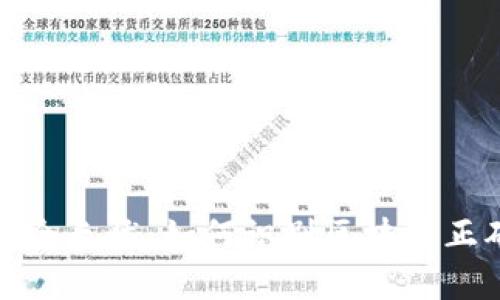 让你的资产安全无忧：如何识别区块链正确的钱包地址