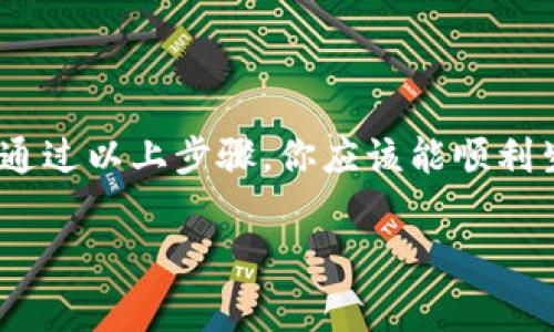 在使用imToken钱包的过程中，用户可能会遇到需要更换钱包地址的情况。这个需求常常源于用户想要更好地管理自己的资产，或者出于安全和隐私的考虑。以下是关于如何更换imToken钱包地址的详细步骤和注意事项。

了解imToken钱包地址的基本概念
每个imToken钱包都有一个独特的地址，类似于你邮寄信件时所用的地址。这些地址是由一串数字和字母组成的，代表了你的数字资产在区块链上的存储位置。然而，不同于传统银行账户，区块链钱包是完全去中心化的，你可以随时生成新的地址用于接收资金。

生成新钱包地址的步骤
如果你想更换imToken钱包地址，可以通过创建一个新的钱包或者新生成一个地址来实现，这里以生成新地址为例：
ol
listrong打开imToken钱包：/strong在你的移动设备上找到并打开imToken应用。/li
listrong进入钱包页面：/strong在应用的主界面中，选择你当前使用的钱包。/li
listrong查看地址：/strong点击进入钱包详情页面，找到“接收”或者“收款”选项，系统将显示你的钱包地址。/li
listrong创建新地址：/strong在该页面上，会有一个选项允许你生成新的接收地址。根据应用的提示，点击生成新地址。/li
listrong复制新地址：/strong系统会自动生成一个新的地址，记得将其复制并保存好。/li
listrong更新使用的新地址：/strong在适用的交易或存款场景中，使用新生成的钱包地址来接收资金。/li
/ol

为什么要更换钱包地址
更换钱包地址的原因有很多，下面列举了一些常见的情况：
ul
listrong提升安全性：/strong频繁更换地址可以降低被黑客攻击的风险。例如，如果你的地址被公开，在某些交易中，别人可以推断出你的资产情况，而多变的地址可以隐蔽资产。/li
listrong追踪管理：/strong如果你用于不同目的（如个人交易、投资、赠与等）使用不同地址，可以更清晰地追踪资金流向，方便管理。/li
listrong隐私保护：/strong数字资产的可追溯性让隐私变得脆弱，使用新地址可以让你的交易活动更加私密。/li
/ul

注意事项
在你更换钱包地址之前，有几个方面需要特别注意：
ul
listrong转账确认：/strong在生成新地址后，如果你正在进行任何未确认转账，确保完成这笔交易后再使用新地址，以免资金丢失。/li
listrong更新信息：/strong在使用新地址接收款项之前，确保在所有相关平台（如交易所、朋友等）更改为新地址。/li
listrong安全备份：/strong在更换地址时，不要忘记将新地址和相关私钥安全备份，以防丢失。/li
/ul

总结
更换imToken钱包地址并不是一项复杂的操作，但在操作过程中需保持警惕，确保不会因为操作失误造成资产损失。通过以上步骤，你应该能顺利生成新地址，提升钱包的安全性和使用体验。同时，不断学习和应用安全知识本身也是资产管理中不可或缺的一部分。

希望以上信息能帮助你在imToken钱包的使用过程中更好地 manage your digital assets！