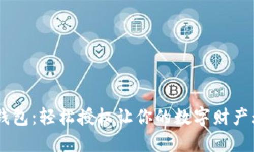 解锁IM钱包:轻松授权让你的数字财产无忧管理