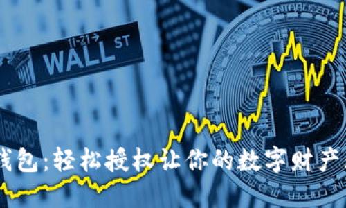 解锁IM钱包:轻松授权让你的数字财产无忧管理