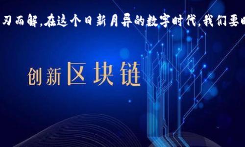 如何解决ImToken钱包余额消失的谜团，找回你的数字财富
ImToken, 钱包余额, 数字资产/guanjianci

当数字财富变得虚幻
在如今数字货币蓬勃发展的时代，ImToken钱包成为了众多投资者管理数字资产的重要工具。然而，有时我们可能会在登录钱包时，惊恐地发现账户余额不翼而飞，宛如晨雾中的老桥，消失得无影无踪。这种情况无疑让许多人心急如焚，甚至担心自己辛苦积累的数字财富将永远消逝。

了解为何余额会消失
首先，我们需要了解ImToken钱包余额消失的几种可能原因，就像秋天的枯叶，层层堆叠，每一片都有其存在的理由。
ul
  listrong网络故障：/strong有时，电子网络的波动就像秋天的风，时而肆虐，时而平静。当网络不稳定时，钱包可能无法正确显示余额。/li
  listrong错误的链：/strong在区块链的世界中，许多链如同海洋中的岛屿，若选择了错误的链，余额当然也会不见。确保你在正确的链上查看资产，是解锁数字财富的关键。/li
  listrong私钥遗失：/strong私钥就如同一把打开宝藏的钥匙，失去它，你将无法进入你的资产世界。无论是因为忘记备份，还是误删文件，都会导致无法访问余额。/li
  listrong恶意软件：/strong数字世界中的阴暗角落，如同森林深处的陷阱，恶意软件可能窃取你的账户信息，导致账户余额消失。所以，保持设备安全至关重要。/li
/ul

找回消失的余额
面对余额消失的困境，我们绝不能放弃，如同晴空下的草原，始终保持希望。以下是几种解决方法，希望能够帮助你找回宝贵资产：
ol
  listrong检查网络连接：/strong首先，确保你的网络连接畅通无阻。试着重启路由器，或切换至另一网络，看是否能够恢复余额显示。/li
  listrong切换链查看：/strong在ImToken中，检查你所选择的链是否正确。比如，如果你是以太坊上的资产，确保你正在查看以太坊链的余额。/li
  listrong恢复私钥：/strong如果私钥遗失且你有备份，使用备份文件恢复钱包。若没有备份，尽量回想任何可能的备份方式，比如存储在云端、纸质文件等。/li
  listrong查杀恶意软件：/strong定期使用安全软件，扫描设备中是否存在恶意程序。定期清理垃圾文件，保持系统的干净整洁。/li
/ol

记录与备份
在数字资产日益增加的今天，定期记录与备份至关重要，宛如秋天的农民定期收获粮食。你可以使用多种方式保留信息，比如将私钥写在纸上，存放在安全的地点；使用密码管理软件存储复杂密码；定期截图余额并备份在云端。在这个过程中，安全性应当优先于便利性。

预防未来的损失
找到失踪的余额固然重要，但我们不能只满足于解决眼前的问题。为了在未来避免意外情况的发生，我们需要采取一些预防措施，如同农田播种的细心与耐心。
ul
  listrong启用双重认证：/strong为你的ImToken钱包启用双重认证，如同给家门加上坚固的锁，增加安全性。/li
  listrong定期检查账户：/strong每周抽出时间检查一下你的钱包，查看余额、交易记录等，发现问题及时进行处理。/li
  listrong学习安全知识：/strong不断学习与进修，了解关于数字货币的基础知识与安全常识，增强抵御危险的能力。/li
/ul

总结与展望
尽管ImToken钱包的余额消失可能在短时间内让人感到焦虑，但只要找对方法，并用耐心和智慧去解决，一切问题将迎刃而解。在这个日新月异的数字时代，我们要时刻保持警觉，妥善保管自己的数字资产，就如同守护一颗璀璨的明珠，永远光辉熠熠。

希望你能够在这条数字财富的路上，不断收获，找到属于自己的财富之光。

---

以上内容是关于ImToken钱包余额消失问题的一些探讨与解决方案。如果你还有其他问题，欢迎随时询问！