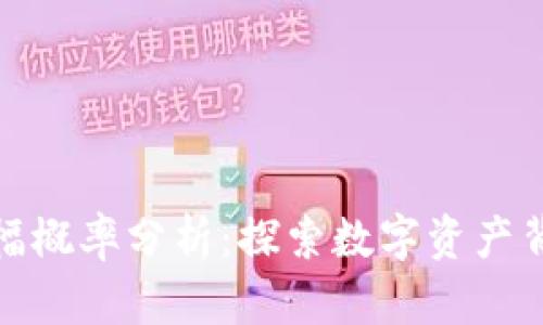 加密货币涨跌幅概率分析:探索数字资产背后的市场秘密