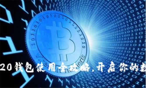 轻松掌握TRC20钱包使用全攻略,开启你的数字资产之旅!