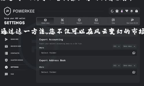 如何安全地管理ImToken多重签名钱包

在数字货币的世界中，安全性不仅是一种选择，更是一种必需。在这个虚拟资产跃升为现实财富的时代，掌握金融自我管理的技巧显得尤为重要。而ImToken作为一款备受欢迎的数字钱包，其多重签名钱包功能正是为用户提供自我保护的一把安全锁。本文将详细指导您如何高效、安全地管理您的ImToken多重签名钱包。

多重签名钱包的基本概念

在深入具体操作之前，我们有必要了解一下什么是多重签名钱包。简单来说，多重签名钱包是一种要求多个私钥签名才能完成交易的钱包。这意味着，单独一个人的私钥是无法控制整个钱包的资金，增强了对钱包的保护。

想象一下，一个装有金银珠宝的古老宝箱，只有当三把不同的钥匙同时插入，宝箱才能被打开。这样的设计大大降低了黑客攻击和资金被盗的风险，是投资者保护资产的重要措施。

如何设置ImToken多重签名钱包

在ImToken中设置多重签名钱包并不复杂，但为了安全起见，以下的步骤请务必认真对待。

首先，打开ImToken应用。如果您还没有安装或者下载应用，请前往官网进行安全下载。完成安装后需要注册或登录您的账户。

接下来，您需要在“钱包”界面中选择“创建钱包”。在创建过程中，系统会提示您选择钱包类型，您需要选择“多重签名钱包”。

在这个步骤中，您需要规定需要多少人参与签名，例如“2/3”表示3个私钥中至少需要2个签名才能发起交易。选择完毕后，系统会提示您生成私钥。请务必妥善保管这一信息，理想的状态是将其记录在纸上，并放在安全的地方。 

多重签名钱包的优势

大家可能会对多重签名钱包产生疑虑，诸如安全性、方便性等问题。实际上，多重签名钱包具有多个优点。

首先，安全性大幅提升。由于交易需要多个私钥签名，即便一个私钥泄露，资金依然是安全的。其次，防止恶意操作。当发生合伙人争议或意外情况时，多重签名机制能够有效防止单方面冒用权利。

此外，多重签名钱包还适合于团队管理，尤其是在企业管理大额资金时，通过设定合伙人或核心团队成员共同管理，能够分散风险，确保资金使用的透明和合规。

管理与维护您的多重签名钱包

成功创建多重签名钱包后，接下来的工作是对钱包的管理与维护。定期检查钱包的安全性是极其重要的，每隔一段时间可以尝试小额转账，以确保多重签名功能正常。

同时，加强团队成员对私钥的保管意识也至关重要。各位成员都需要清楚后果，万一私钥丢失，很可能导致资金无法使用。建议使用冷存储等更安全的方式保存私钥，例如纸钱包或硬件钱包。

遇到问题该如何解决

在使用ImToken多重签名钱包的过程中，难免会遇到一些问题。比如，忘记某个私钥，或者团队成员之间有不同意见等。在这种情况下，首先保持冷静，及时沟通是解决问题的第一步。

如果是单个私钥遗失，您需要找回保留的备份，以确保您能够顺利进行交易。如果是成员间产生的争议，建议先通过协商解决，如果仍然无法达成一致，可以尝试第三方的调解服务。

结束语

在不断变化的数字货币市场中，选择一个安全有效的管理方式尤为重要。而ImToken的多重签名钱包无疑为用户提供了一种理想的选择。通过这一方法，您不仅可以在风云变幻的市场中保障自己的资产安全，同时也能培养出更加理性的投资心理和团队协作精神。

希望通过本篇文章，您能够更好地理解并使用ImToken多重签名钱包，开启属于自己的安全投资旅程！

ImToken, 多重签名钱包, 资产管理/guanjianci 
安全投资必备：深入探讨ImToken多重签名钱包管理策略