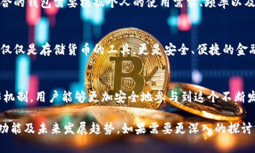 数字货币钱包是一种用于存储、接收和发送数字货币的工具，类似于我们传统生活中的钱包，但它的工作原理和管理资金的方式大相径庭。以下是数字货币钱包的基本原理和关键组件。

数字货币钱包的基础概述
数字货币钱包并不真正存储数字货币本身，而是存储与数字货币相对应的私钥和公钥。私钥是用户控制和签名交易所需的秘密代码，而公钥则是其他人向用户发送货币所需的地址。这种密码学原理确保了用户对其资产的控制权和安全性。

两种主要类型的钱包
数字货币钱包主要分为两大类：热钱包和冷钱包。热钱包是指那些持续连接互联网的钱包，便于快速交易，但同时因连接网络而存在一定风险。冷钱包则是离线存储，较为安全，适合长期保存资产。

私钥和公钥的作用
钱包的安全性主要依赖于私钥。拥有私钥的人能够控制钱包内的资金，进行交易。因此，保护好私钥至关重要。公钥可以理解为钱包的地址，任何人都可以通过公钥向该地址发送数字货币。钱包的设计理念在于通过这种密码学方式，确保只有持有私钥的人能够合法地使用钱包内的资金。

交易的工作原理
当用户希望发送数字货币时，首先需要创建一个交易，指定接收者的公钥和金额。接着，用户利用私钥对该交易进行签名，以验证其发起交易的权限。然后，这笔交易会被传播到整个区块链网络，待矿工确认，并附在区块链上，完成交易的记录。

安全性与隐私保护
数字货币钱包通常会提供一些安全措施，比如助记词、两步验证等手段来增强账户的安全。助记词是一串随机生成的单词，可以帮助用户恢复其钱包。良好的安全性能够有效地防止黑客攻击和资金被盗。

不同类型的钱包功能与体验
市面上的数字货币钱包种类繁多，从由第三方托管的集中式钱包，到完全自主掌控的去中心化钱包，各有优缺点。选择适合的钱包需要根据个人的使用需求、频率以及对安全性的要求来决定。

未来的发展趋势
随着数字货币的普及，数字货币钱包的技术也在不断演进。新兴的技术例如多重签名、去信任化身份验证等，使得钱包不仅仅是存储货币的工具，更是安全、便捷的金融服务平台的基础。

总结
数字货币钱包的原理涉及复杂的密码学和区块链技术，但核心依然是保护用户资产的安全与便捷。通过理解钱包的工作机制，用户能够更加安全地参与到这个不断发展的数字货币世界中。

以上内容是对数字货币钱包原理的简要介绍，涵盖了钱包的基本概念、类型、私钥与公钥的作用、交易流程、安全性、钱包功能及未来发展趋势。如果需要更深入的探讨或详细案例分析，可以进一步研究相关领域的文献与资料。