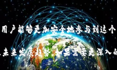 数字货币钱包是一种用于存储、接收和发送数字货币的工具，类似于我们传统生活中的钱包，但它的工作原理和管理资金的方式大相径庭。以下是数字货币钱包的基本原理和关键组件。

数字货币钱包的基础概述
数字货币钱包并不真正存储数字货币本身，而是存储与数字货币相对应的私钥和公钥。私钥是用户控制和签名交易所需的秘密代码，而公钥则是其他人向用户发送货币所需的地址。这种密码学原理确保了用户对其资产的控制权和安全性。

两种主要类型的钱包
数字货币钱包主要分为两大类：热钱包和冷钱包。热钱包是指那些持续连接互联网的钱包，便于快速交易，但同时因连接网络而存在一定风险。冷钱包则是离线存储，较为安全，适合长期保存资产。

私钥和公钥的作用
钱包的安全性主要依赖于私钥。拥有私钥的人能够控制钱包内的资金，进行交易。因此，保护好私钥至关重要。公钥可以理解为钱包的地址，任何人都可以通过公钥向该地址发送数字货币。钱包的设计理念在于通过这种密码学方式，确保只有持有私钥的人能够合法地使用钱包内的资金。

交易的工作原理
当用户希望发送数字货币时，首先需要创建一个交易，指定接收者的公钥和金额。接着，用户利用私钥对该交易进行签名，以验证其发起交易的权限。然后，这笔交易会被传播到整个区块链网络，待矿工确认，并附在区块链上，完成交易的记录。

安全性与隐私保护
数字货币钱包通常会提供一些安全措施，比如助记词、两步验证等手段来增强账户的安全。助记词是一串随机生成的单词，可以帮助用户恢复其钱包。良好的安全性能够有效地防止黑客攻击和资金被盗。

不同类型的钱包功能与体验
市面上的数字货币钱包种类繁多，从由第三方托管的集中式钱包，到完全自主掌控的去中心化钱包，各有优缺点。选择适合的钱包需要根据个人的使用需求、频率以及对安全性的要求来决定。

未来的发展趋势
随着数字货币的普及，数字货币钱包的技术也在不断演进。新兴的技术例如多重签名、去信任化身份验证等，使得钱包不仅仅是存储货币的工具，更是安全、便捷的金融服务平台的基础。

总结
数字货币钱包的原理涉及复杂的密码学和区块链技术，但核心依然是保护用户资产的安全与便捷。通过理解钱包的工作机制，用户能够更加安全地参与到这个不断发展的数字货币世界中。

以上内容是对数字货币钱包原理的简要介绍，涵盖了钱包的基本概念、类型、私钥与公钥的作用、交易流程、安全性、钱包功能及未来发展趋势。如果需要更深入的探讨或详细案例分析，可以进一步研究相关领域的文献与资料。