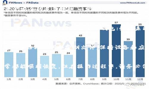 如果您卸载了 imToken 钱包应用，但又想重新登录到您的钱包，您可以按照以下步骤进行操作：

### 一、重新下载 imToken 应用
首先，您需要在手机的应用商店（如苹果的 App Store 或安卓的 Google Play）中搜索“imToken”，并下载安装最新版本的 imToken 钱包。确保从官方渠道获取应用，以保障安全性。

### 二、启动应用并选择登录方式
安装完成后，打开 imToken 应用。首次进入界面时，系统会提示您选择登录方式。在这里您通常会看到几个选项，包括：
ul
    li使用助记词恢复钱包/li
    li使用密钥文件恢复钱包/li
    li使用其他方式登录/li
/ul

### 三、根据备份信息恢复钱包
如果您在之前使用 imToken 钱包时有备份助记词或密钥文件，请选择相应的恢复选项。以下是两种常见的恢复方式：

#### h41. 使用助记词恢复/h4
选择“使用助记词恢复钱包”后，您需要输入您在创建钱包时保存的助记词。助记词通常由12到24个单词组成，输入时需确保单词的顺序和拼写完全正确，避免因错误而恢复失败。

#### h42. 使用密钥文件恢复/h4
如果您拥有密钥文件（.json 文件），请选择“使用密钥文件恢复”并按照提示上传文件。系统会根据密钥文件中的信息恢复您的钱包。

### 四、设置新密码
成功恢复钱包后，应用会要求您设置一个新的钱包密码。这是保护您的资产安全的重要措施，一定要选择复杂且不容易被猜到的密码。建议使用字母、数字和符号的组合，以提升安全性。

### 五、确认钱包恢复成功
设置完密码后，您可以查看钱包中的资产信息。如果您之前的资产信息正常显示，说明您成功恢复了钱包；如果未能恢复，请仔细检查助记词或密钥文件的正确性。

### 六、增强安全性
钱包恢复后，您可能还想采取进一步的安全措施。例如，启用双重认证，定期备份助记词和密钥文件，保持设备和应用程序的更新等。这些措施都能帮助您更好地保护您的数字资产。

### 总结
重装并登录 imToken 钱包相对简单，只要您有助记词或密钥文件，通常都能顺利恢复。但在操作过程中，请务必保持信息的安全，避免泄露助记词或密钥文件，以免您的资产遭受损失。

希望以上步骤对您有帮助，祝您顺利使用您的 imToken 钱包！