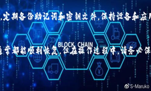 如果您卸载了 imToken 钱包应用，但又想重新登录到您的钱包，您可以按照以下步骤进行操作：

### 一、重新下载 imToken 应用
首先，您需要在手机的应用商店（如苹果的 App Store 或安卓的 Google Play）中搜索“imToken”，并下载安装最新版本的 imToken 钱包。确保从官方渠道获取应用，以保障安全性。

### 二、启动应用并选择登录方式
安装完成后，打开 imToken 应用。首次进入界面时，系统会提示您选择登录方式。在这里您通常会看到几个选项，包括：
ul
    li使用助记词恢复钱包/li
    li使用密钥文件恢复钱包/li
    li使用其他方式登录/li
/ul

### 三、根据备份信息恢复钱包
如果您在之前使用 imToken 钱包时有备份助记词或密钥文件，请选择相应的恢复选项。以下是两种常见的恢复方式：

#### h41. 使用助记词恢复/h4
选择“使用助记词恢复钱包”后，您需要输入您在创建钱包时保存的助记词。助记词通常由12到24个单词组成，输入时需确保单词的顺序和拼写完全正确，避免因错误而恢复失败。

#### h42. 使用密钥文件恢复/h4
如果您拥有密钥文件（.json 文件），请选择“使用密钥文件恢复”并按照提示上传文件。系统会根据密钥文件中的信息恢复您的钱包。

### 四、设置新密码
成功恢复钱包后，应用会要求您设置一个新的钱包密码。这是保护您的资产安全的重要措施，一定要选择复杂且不容易被猜到的密码。建议使用字母、数字和符号的组合，以提升安全性。

### 五、确认钱包恢复成功
设置完密码后，您可以查看钱包中的资产信息。如果您之前的资产信息正常显示，说明您成功恢复了钱包；如果未能恢复，请仔细检查助记词或密钥文件的正确性。

### 六、增强安全性
钱包恢复后，您可能还想采取进一步的安全措施。例如，启用双重认证，定期备份助记词和密钥文件，保持设备和应用程序的更新等。这些措施都能帮助您更好地保护您的数字资产。

### 总结
重装并登录 imToken 钱包相对简单，只要您有助记词或密钥文件，通常都能顺利恢复。但在操作过程中，请务必保持信息的安全，避免泄露助记词或密钥文件，以免您的资产遭受损失。

希望以上步骤对您有帮助，祝您顺利使用您的 imToken 钱包！