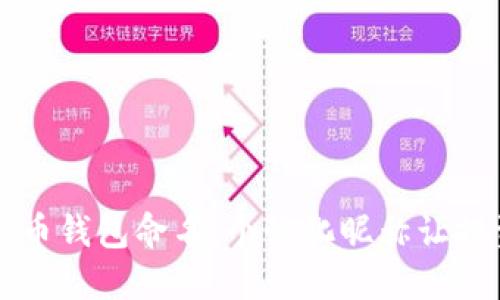 为你的数字货币钱包命名:个性化昵称让投资旅程更精彩