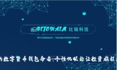 为你的数字货币钱包命名