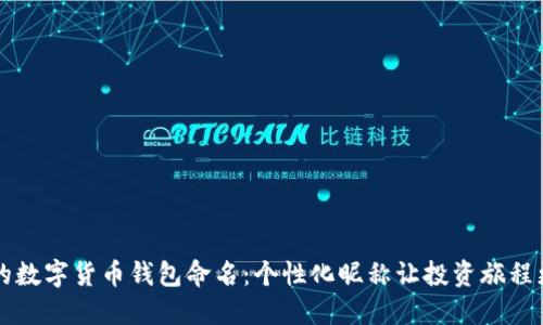 为你的数字货币钱包命名:个性化昵称让投资旅程更精彩