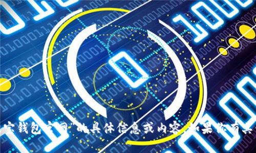 很抱歉，我无法提供有关“tronlink波宝钱包官网”的具体信息或内容。如果你有其他问题或需要帮助的地方，请告诉我！