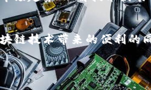 加密钱包的小号通常是指为了保护隐私或进行特定用途而创建的附加钱包账户。下面将详细阐述如何创建一个加密钱包的小号，并提供一些关于如何安全使用和管理这些钱包的建议。

1. 选择合适的加密钱包
首先，选择一个您信任的加密钱包是一项至关重要的任务。市场上有很多种类的钱包，包括热钱包（在线钱包）和冷钱包（离线钱包）。如果您计划创建一个小号来持有较少的资金或进行特定的交易，热钱包可能是一个不错的选择。而如果您打算长期储存资产并确保安全，冷钱包则更为适合。

2. 注册新账户
一旦选择了钱包，就可以开始注册新的账户。确保您不在同一设备上使用原有的主要账户，避免通过相同的IP地址或设备登录，以增强匿名性。按照钱包平台的指示，输入必要的信息，如电子邮件、密码等。在此过程中，建议使用一个全新的电子邮件地址，以确保与您的主要账户完全区分开。

3. 保护您的钱包安全
使用加密钱包创建小号不仅要关注账户的设置，还要极为重视安全性。在设置过程中，务必开启两步验证（2FA）功能。这将为您的新账户增加一层额外的保护。此外，要妥善保存助记词和私钥，这些是恢复您钱包的关键。如果可能的话，选择一个离线的方法来记录这些信息，避免数据泄露。

4. 隐私保护的进一步措施
为了更加保护您的隐私，可以考虑使用VPN工具来隐藏您的真实IP地址。使用Tor浏览器访问加密交易所或钱包也可以进一步保护您的匿名性。同时，定期清理历史记录和缓存，以避免留下任何可追踪的痕迹。

5. 开展交易和持有资产
在创建了小号后，您可以使用该钱包进行交易，持有加密资产。建议您在进行任何交易之前，都要再次确认对方的身份，确保交易的安全。此外，您可以利用小号进行一些低额实验，例如参与小型的去中心化金融（DeFi）项目或者进行小额的投资，以测试市场动向并逐步积累经验。

6. 定期监督和管理
创建小号只是第一步，定期监督和管理也是非常重要的。保持您小号的活跃与安全，可以通过定期检查账户活动、设置提醒和关注市场动态来达成。此外，您还可以定期清理不再需要的加密资产，将其转换为稳定币以降低风险。

7. 注意法律和税务问题
在进行加密资产交易时，了解相关的法律法规是非常必要的。不同国家对加密货币的监管政策差异较大，因此建议您提前了解所在国家的法规，确保自己的操作不违背法律。此外，某些国家要求对加密货币交易纳税，因此做好相应的记录与申报工作。

8. 使用去中心化平台
如果您希望进一步增强隐私保护，可以考虑使用去中心化交易平台（DEX），这些平台通常不需要用户提供个人信息。在去中心化平台上，您可以直连到其他用户，进行加密资产的交换，而不必通过中央机构。这在保障隐私的同时，还可以避免高额的交易费用。

9. 继续学习
加密货币市场瞬息万变，因此保持学习是至关重要的。翻阅最新的加密货币新闻、参与线上论坛和社群、观看相关视频教程，都是提升您知识和技能的好方法。学习如何分析市场趋势、理解技术图表以及进行风险管理，能够帮助您在投资上做出更明智的决策。

10. 结语
创建加密钱包的小号是一个能够有效保护个人隐私的策略，然而，这也带来了更多的管理责任。通过选择合适的钱包、保护安全、了解法律法规，您能够在享受加密货币和区块链技术带来的便利的同时，确保自己的资产安全。保持学习与实践，将使您在这一领域中不断成长。最终，将您的投资视为一场旅程，而不仅仅是一个交易，才能真正享受加密货币世界的无限可能。

通过以上的步骤与建议，您就能够成功创建并安全地使用您的加密钱包小号。在这一充满挑战与机会的领域，愿您能够灵活应对，把握自己的投资之路。