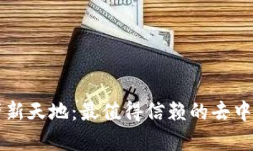 解锁数字资产新天地：最值得信赖的去中心化钱包推荐