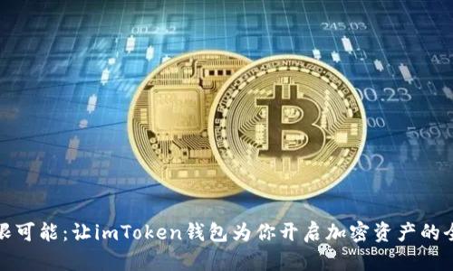 探索无限可能:让imToken钱包为你开启加密资产的全新世界