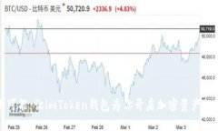 探索无限可能：让imToken钱