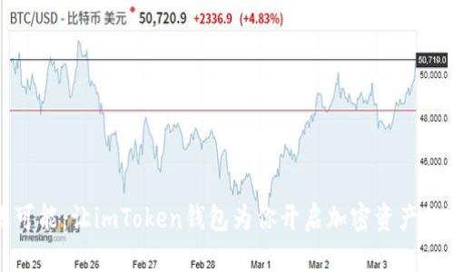探索无限可能:让imToken钱包为你开启加密资产的全新世界