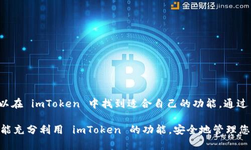 imToken 是一个广泛使用的数字钱包应用程序，支持多种区块链和加密货币。对于想要在苹果手机上使用 imToken 的用户来说，以下是一些有用的信息与操作步骤，确保您能够顺利使用这个钱包。

什么是 imToken？
imToken 是一款专为数字资产管理而设计的移动应用，可以让用户安全地存储、管理和交易各种加密货币。imToken 支持以太坊及其各种代币，还支持比特币、EOS 和 Tron 等多种区块链，因其简单易用的界面和强大的安全性而受到用户的青睐。

如何在苹果手机上下载 imToken？
要在 iPhone 上下载 imToken，您可以按照以下步骤操作：
ul
    li打开“App Store”应用。/li
    li在搜索框中输入“imToken”。/li
    li找到官方版本的 imToken，点击“获取”按钮进行下载。/li
    li下载完成后，点击“打开”以启动应用。/li
/ul

imToken 的界面语言设置
imToken 在安装后默认会根据您的设备语言设置来显示。但是，如果您发现它是英文的，而您希望切换到中文，可以通过以下步骤进行设置：
ul
    li打开 imToken 应用。/li
    li在底部导航栏中，点击“我”。/li
    li选择“设置”选项。/li
    li找到“语言”选项，在其中选择您希望使用的语言，点击确认即可。/li
/ul

如何创建和管理钱包
开启 imToken 后，您可以创建新的钱包或导入已有的钱包。例如，创建新钱包的步骤如下：
ul
    li在主界面，选择“创建钱包”。/li
    li按照提示设置钱包名称和权限，设置强密码以保护账户。/li
    li备份助记词，确保安全保存。切勿将助记词分享给任何人！/li
/ul
一旦您的钱包创建完成，您就可以开始接受和发送加密货币，查看账户余额以及进行资产管理。

安全性与隐私保护
imToken 作为数字钱包，特别注重用户的安全性和隐私保护。以下是一些安全使用建议：
ul
    listrong定期备份：/strong保留助记词的纸质记录，存放在安全的地方。/li
    listrong启用密码和生物识别：/strong为您的钱包设置复杂的密码，开启 Touch ID 或 Face ID 以增加安全性。/li
    listrong小心钓鱼网站：/strong不要在不明链接上输入钱包信息，保持警惕。/li
/ul

总结
imToken 是一个灵活且功能丰富的数字钱包应用程序，适合各种用户。无论是加密货币的新手还是经验丰富的投资者，都可以在 imToken 中找到适合自己的功能。通过简单的下载和设置，您可以在苹果手机上轻松管理您的数字资产。同时，注意安全和隐私，以确保您的钱包始终处于安全状态。

以上内容为您提供了一些关于 imToken 苹果手机钱包的基本信息及使用指南，帮助您顺利开始使用这款数字钱包。希望您能充分利用 imToken 的功能，安全地管理您的加密货币财富。