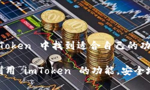 imToken 是一个广泛使用的数字钱包应用程序，支持多种区块链和加密货币。对于想要在苹果手机上使用 imToken 的用户来说，以下是一些有用的信息与操作步骤，确保您能够顺利使用这个钱包。

什么是 imToken？
imToken 是一款专为数字资产管理而设计的移动应用，可以让用户安全地存储、管理和交易各种加密货币。imToken 支持以太坊及其各种代币，还支持比特币、EOS 和 Tron 等多种区块链，因其简单易用的界面和强大的安全性而受到用户的青睐。

如何在苹果手机上下载 imToken？
要在 iPhone 上下载 imToken，您可以按照以下步骤操作：
ul
    li打开“App Store”应用。/li
    li在搜索框中输入“imToken”。/li
    li找到官方版本的 imToken，点击“获取”按钮进行下载。/li
    li下载完成后，点击“打开”以启动应用。/li
/ul

imToken 的界面语言设置
imToken 在安装后默认会根据您的设备语言设置来显示。但是，如果您发现它是英文的，而您希望切换到中文，可以通过以下步骤进行设置：
ul
    li打开 imToken 应用。/li
    li在底部导航栏中，点击“我”。/li
    li选择“设置”选项。/li
    li找到“语言”选项，在其中选择您希望使用的语言，点击确认即可。/li
/ul

如何创建和管理钱包
开启 imToken 后，您可以创建新的钱包或导入已有的钱包。例如，创建新钱包的步骤如下：
ul
    li在主界面，选择“创建钱包”。/li
    li按照提示设置钱包名称和权限，设置强密码以保护账户。/li
    li备份助记词，确保安全保存。切勿将助记词分享给任何人！/li
/ul
一旦您的钱包创建完成，您就可以开始接受和发送加密货币，查看账户余额以及进行资产管理。

安全性与隐私保护
imToken 作为数字钱包，特别注重用户的安全性和隐私保护。以下是一些安全使用建议：
ul
    listrong定期备份：/strong保留助记词的纸质记录，存放在安全的地方。/li
    listrong启用密码和生物识别：/strong为您的钱包设置复杂的密码，开启 Touch ID 或 Face ID 以增加安全性。/li
    listrong小心钓鱼网站：/strong不要在不明链接上输入钱包信息，保持警惕。/li
/ul

总结
imToken 是一个灵活且功能丰富的数字钱包应用程序，适合各种用户。无论是加密货币的新手还是经验丰富的投资者，都可以在 imToken 中找到适合自己的功能。通过简单的下载和设置，您可以在苹果手机上轻松管理您的数字资产。同时，注意安全和隐私，以确保您的钱包始终处于安全状态。

以上内容为您提供了一些关于 imToken 苹果手机钱包的基本信息及使用指南，帮助您顺利开始使用这款数字钱包。希望您能充分利用 imToken 的功能，安全地管理您的加密货币财富。