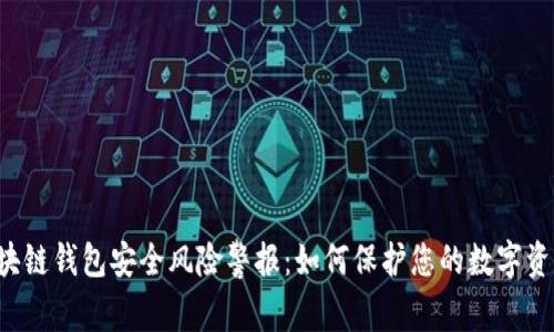 区块链钱包安全风险警报:如何保护您的数字资产?