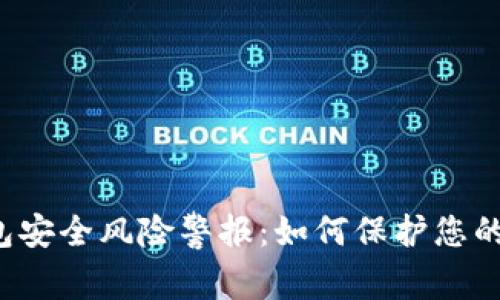 区块链钱包安全风险警报:如何保护您的数字资产?