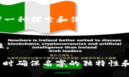 在选择数字货币钱包名字时，您可以考虑以下几种创意，不同的名字可以传达出不同的品牌形象及功能定位：

1. **“加密宝盒”**  
   这个名字寓意安全与珍贵，类似于一只装着财富和秘密的宝盒，能够吸引用户的注意，传达出该钱包的安全性和价值存储功能。

2. **“链环钱包”**  
   名字突出区块链技术的特点，强调数字货币与区块链的紧密联系，同时体现出连贯性和可靠性。

3. **“康币生活”**  
   传达一种与现代生活方式相结合的理念，寓意通过数字货币钱包使自己的生活更加便利和时尚。

4. **“数币导航”**  
   强调钱包的指导作用，帮助用户在数字货币的世界中找到正确的方向和安全的路径。

5. **“财富方舟”**  
   创意的结合了“财富”和“方舟”的概念，给予使用者一种探索和保护财富的使命感。

6. **“智链钱包”**  
   强调智能化的管理，突出使用便捷和功能的多样性。

选择钱包名字时，建议考虑目标用户的心理和需求，同时确保名字的独特性和易记性，这样更容易在竞争激烈的市场中脱颖而出。